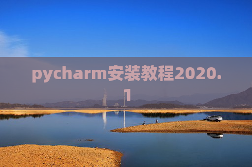 pycharm安装教程2020.1