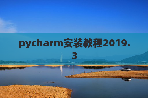 pycharm安装教程2019.3