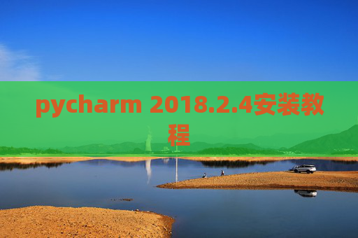 pycharm 2018.2.4安装教程